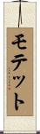 モテット Scroll