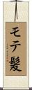 モテ髪 Scroll