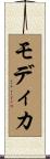 モディカ Scroll