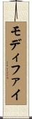 モディファイ Scroll