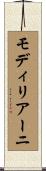 モディリアーニ Scroll