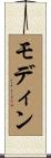 モディン Scroll