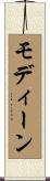 モディーン Scroll