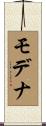 モデナ Scroll