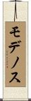 モデノス Scroll