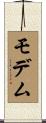 モデム Scroll