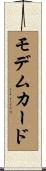 モデムカード Scroll