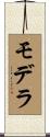 モデラ Scroll