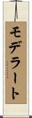 モデラート Scroll