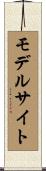 モデルサイト Scroll