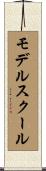 モデル・スクール Scroll