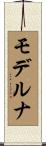 モデルナ Scroll