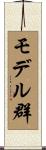 モデル群 Scroll