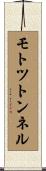 モトツトンネル Scroll
