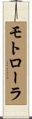 モトローラ Scroll