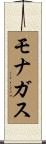モナガス Scroll