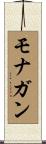 モナガン Scroll