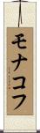 モナコフ Scroll