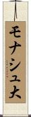 モナシュ大 Scroll