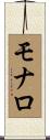 モナロ Scroll