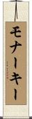 モナーキー Scroll