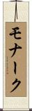モナーク Scroll