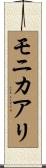 モニカアリ Scroll