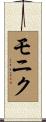 モニク Scroll