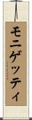 モニゲッティ Scroll