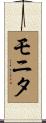 モニタ Scroll