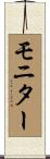 モニター Scroll