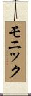 モニック Scroll