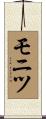 モニツ Scroll