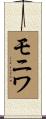 モニワ Scroll
