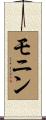 モニン Scroll