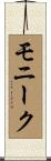 モニーク Scroll
