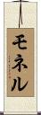 モネル Scroll