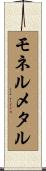モネルメタル Scroll