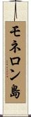 モネロン島 Scroll