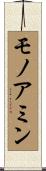 モノアミン Scroll