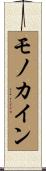 モノカイン Scroll