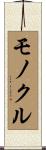 モノクル Scroll