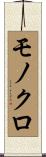 モノクロ Scroll