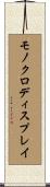 モノクロ・ディスプレイ Scroll