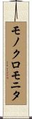 モノクロモニタ Scroll