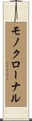 モノクローナル Scroll