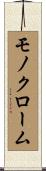 モノクローム Scroll