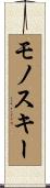 モノスキー Scroll