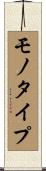 モノタイプ Scroll