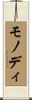 モノディ Scroll